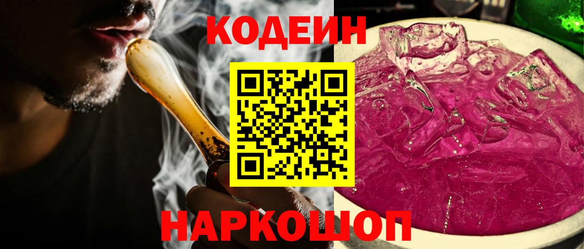Codein напиток Lean (лин) Бахчисарай